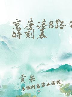 京唐港8路公交时刻表