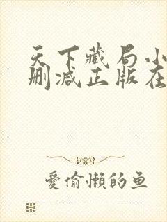 天下藏局小说无删减正版在线阅读
