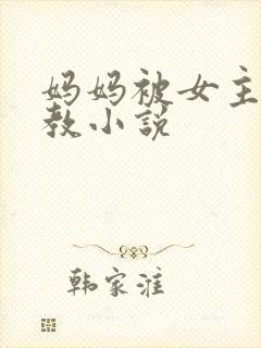 妈妈被女主人调教小说