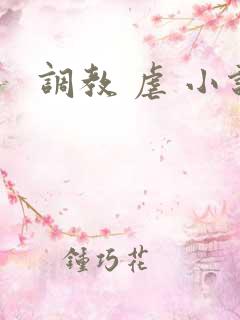 调教 虐 小说