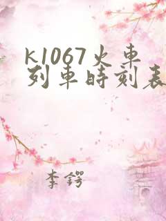 k1067火车列车时刻表和经过站