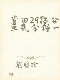 莆田29路公交车几分钟一班