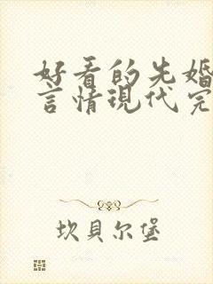 好看的先婚后爱言情现代完结小说
