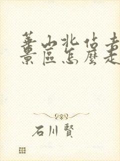 华山北站去华山景区怎么走