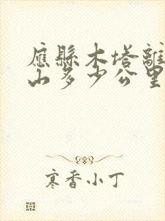 应县木塔离五台山多少公里