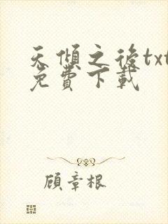 天倾之后txt免费下载 天倾之后txt免费下载