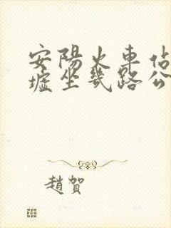 安阳火车站到殷墟坐几路公交