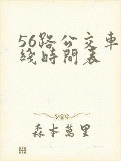 56路公交车路线时间表