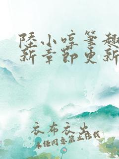 陆小哼笔趣阁最新章节更新