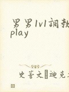 男男1v1调教play
