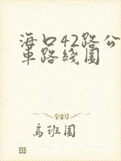 海口42路公交车路线图