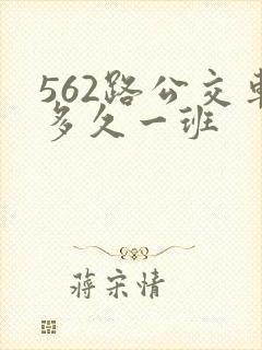 562路公交车多久一班