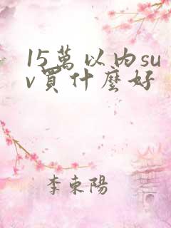 15万以内suv买什么好