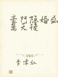 豪门隐婚盛爱亿万天后
