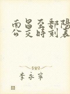 南昌至鄱阳城际公交时刻表 南昌至鄱阳城际公交时刻表