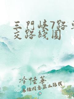 三门峡7路车公交路线图