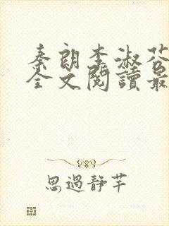 秦朗李淑芬小说全文阅读最新章节