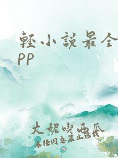 轻小说最全的app 轻小说最全的app