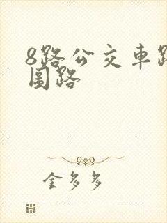 8路公交车路线图路
