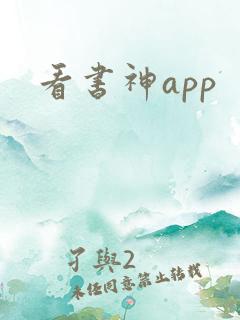 看书神app
