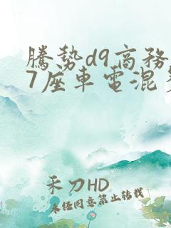 腾势d9商务车7座车电混多少钱