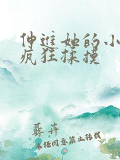 伸进她的小内裤疯狂揉摸 伸进她的小内裤疯狂揉摸
