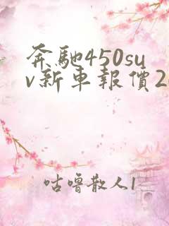 奔驰450suv新车报价2024款越野车