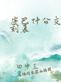 康巴什公交车时刻表