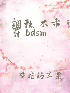 调教 不乖 惩罚 bdsm
