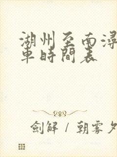 湖州至南浔公交车时间表