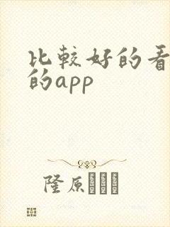 比较好的看小说的app