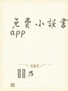 免费小说书城 app