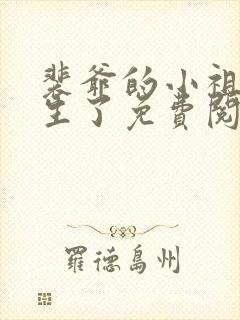裴爷的小祖宗重生了免费阅读