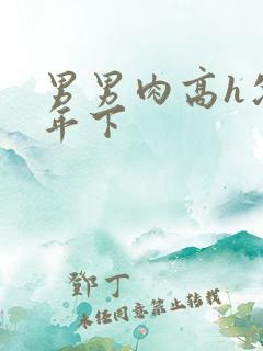 男男肉高h父子年下