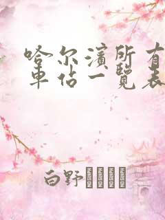 哈尔滨所有公交车站一览表