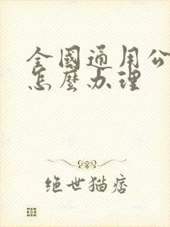 全国通用公交卡怎么办理 全国通用公交卡怎么办理