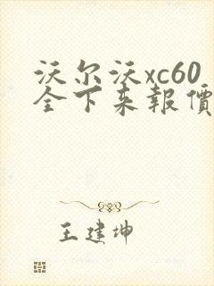 沃尔沃xc60全下来报价多少