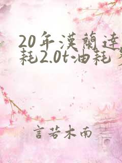 20年汉兰达油耗2.0t油耗多少