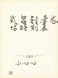 武昌到孝感火车站时刻表