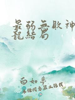 最弱无败神装机龙结局 最弱无败神装机龙结局
