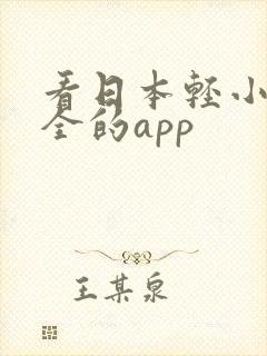 看日本轻小说最全的app 看日本轻小说最全的app