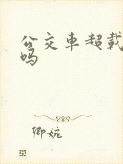 公交车超载违法吗