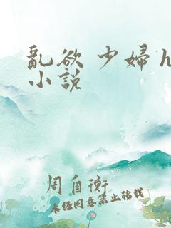 乱欲 少妇 h小说