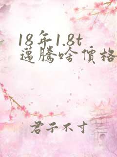 18年1.8t迈腾啥价格