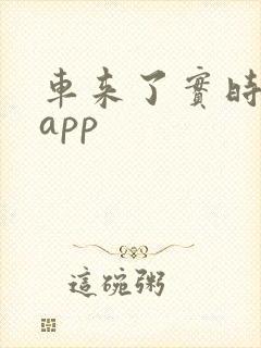 车来了实时公交app