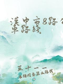 汉中市8路公交车路线
