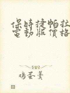 保时捷帕拉梅拉电动版价格 保时捷帕拉梅拉电动版价格