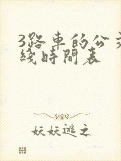 3路车的公交路线时间表