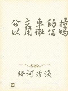 公交车的扫码可以用微信吗