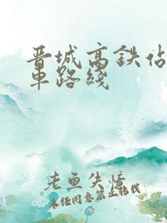 晋城高铁站公交车路线